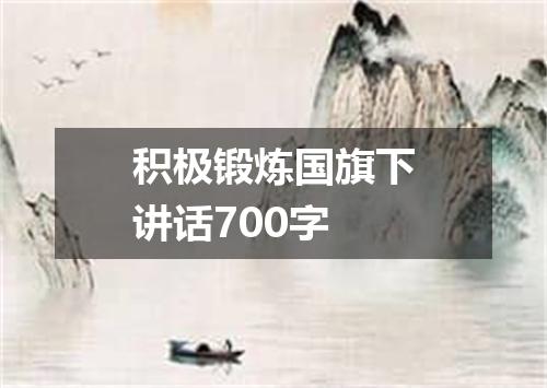 积极锻炼国旗下讲话700字
