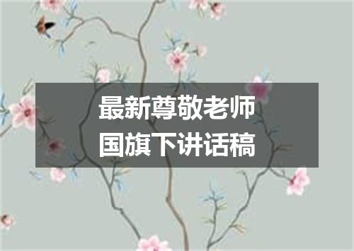 最新尊敬老师国旗下讲话稿