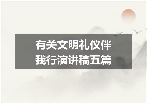 有关文明礼仪伴我行演讲稿五篇