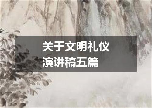 关于文明礼仪演讲稿五篇