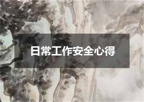 日常工作安全心得