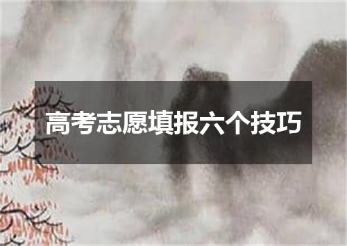 高考志愿填报六个技巧