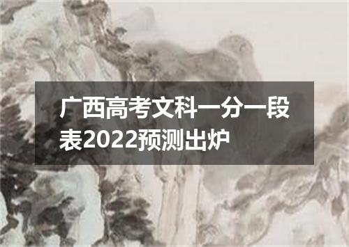 广西高考文科一分一段表2022预测出炉