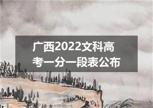 广西2022文科高考一分一段表公布