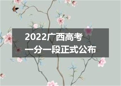 2022广西高考一分一段正式公布