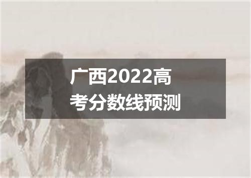 广西2022高考分数线预测