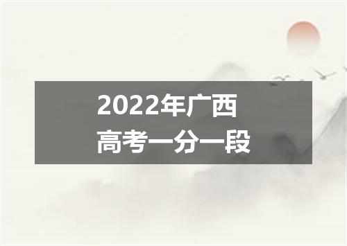 2022年广西高考一分一段