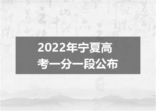 2022年宁夏高考一分一段公布