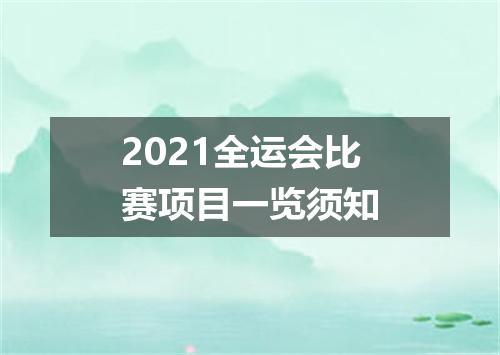 2021全运会比赛项目一览须知