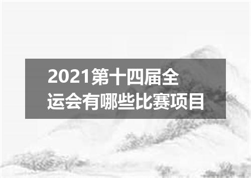 2021第十四届全运会有哪些比赛项目
