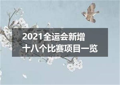 2021全运会新增十八个比赛项目一览