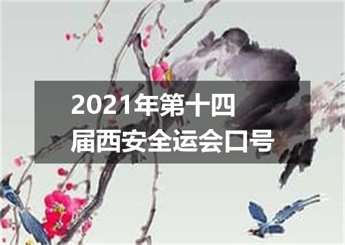 2021年第十四届西安全运会口号