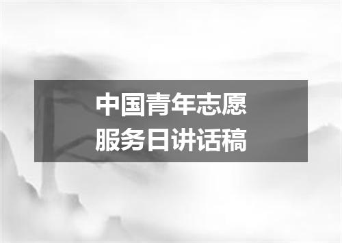 中国青年志愿服务日讲话稿