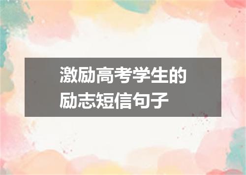 激励高考学生的励志短信句子