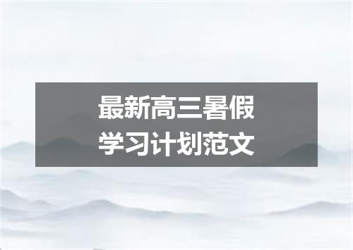 最新高三暑假学习计划范文