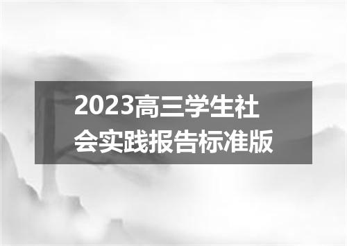 2023高三学生社会实践报告标准版