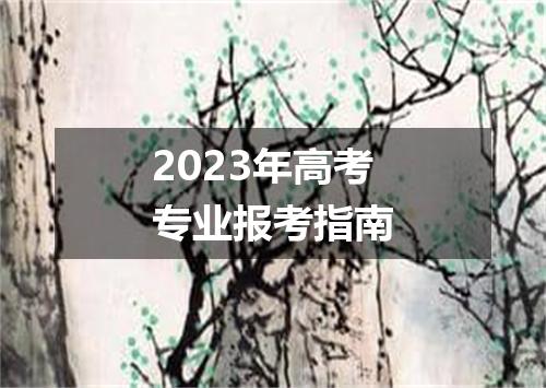 2023年高考专业报考指南
