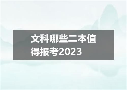 文科哪些二本值得报考2023