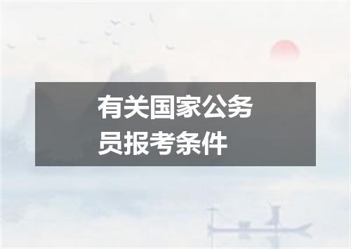有关国家公务员报考条件
