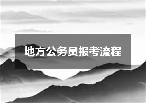 地方公务员报考流程