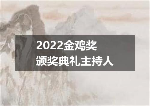 2022金鸡奖颁奖典礼主持人