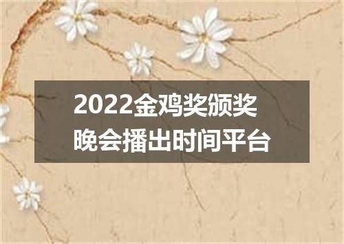 2022金鸡奖颁奖晚会播出时间平台
