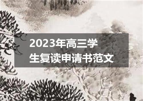 2023年高三学生复读申请书范文