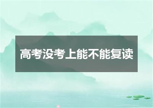 高考没考上能不能复读