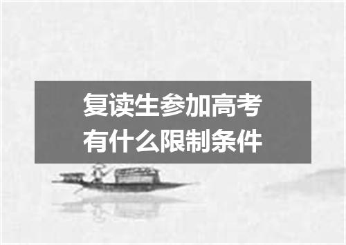 复读生参加高考有什么限制条件
