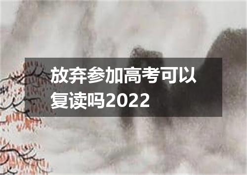 放弃参加高考可以复读吗2022