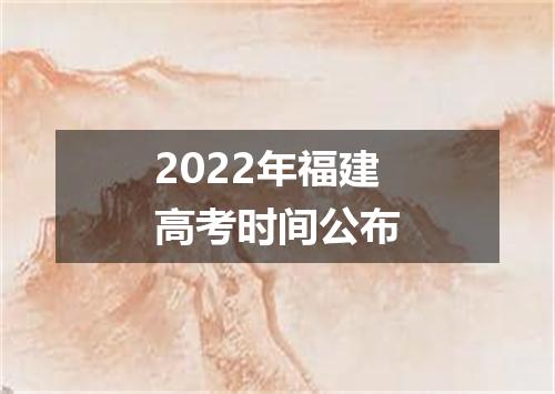 2022年福建高考时间公布