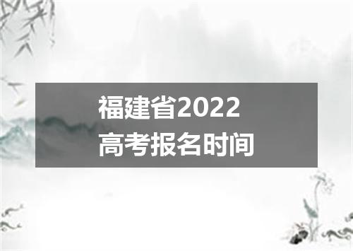 福建省2022高考报名时间