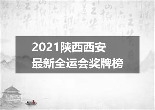 2021陕西西安最新全运会奖牌榜