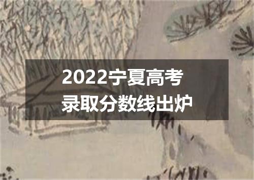 2022宁夏高考录取分数线出炉