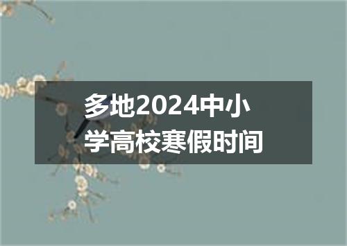 多地2024中小学高校寒假时间