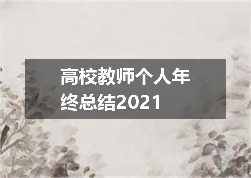 高校教师个人年终总结2021