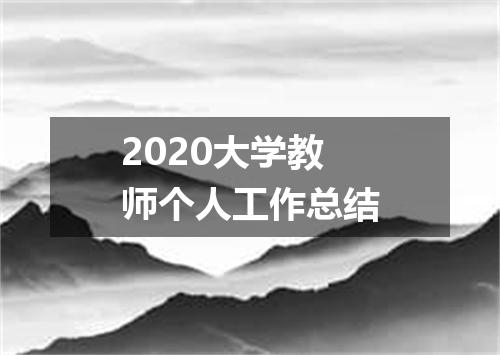 2020大学教师个人工作总结