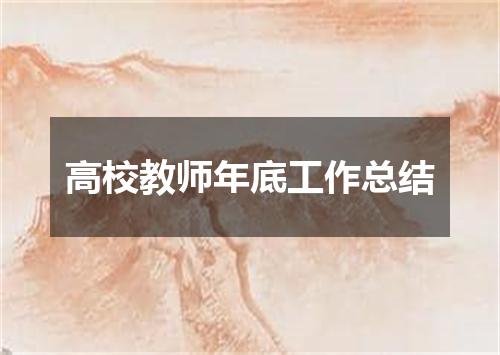 高校教师年底工作总结