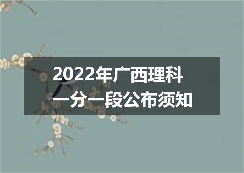 2022年广西理科一分一段公布须知
