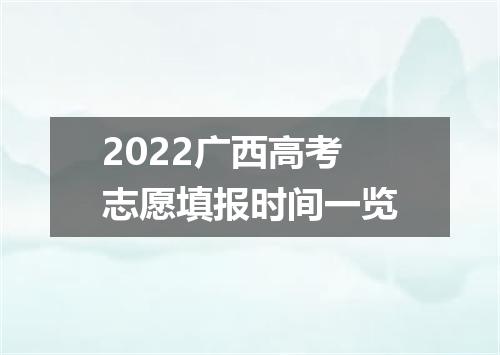 2022广西高考志愿填报时间一览