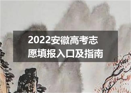2022安徽高考志愿填报入口及指南