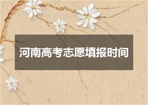 河南高考志愿填报时间