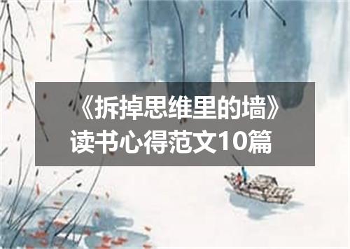 《拆掉思维里的墙》读书心得范文10篇