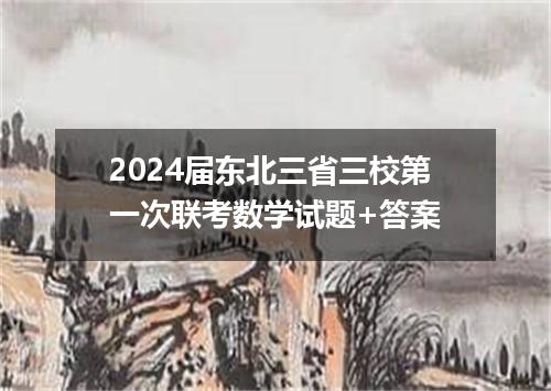 2024届东北三省三校第一次联考数学试题+答案