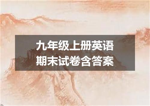 九年级上册英语期末试卷含答案