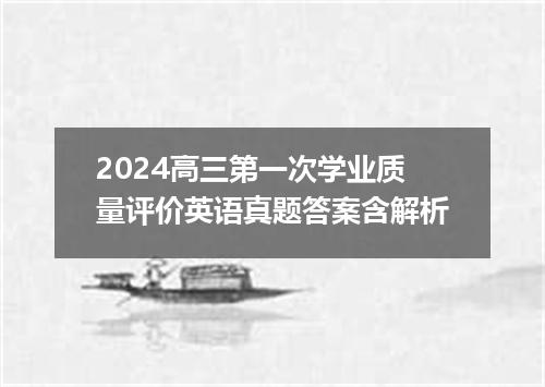 2024高三第一次学业质量评价英语真题答案含解析