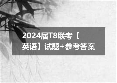 2024届T8联考【英语】试题+参考答案