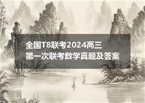 全国T8联考2024高三第一次联考数学真题及答案