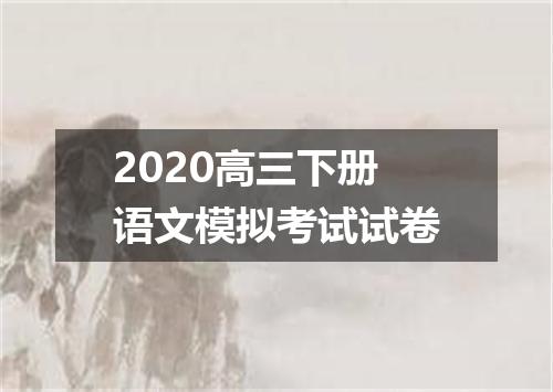 2020高三下册语文模拟考试试卷