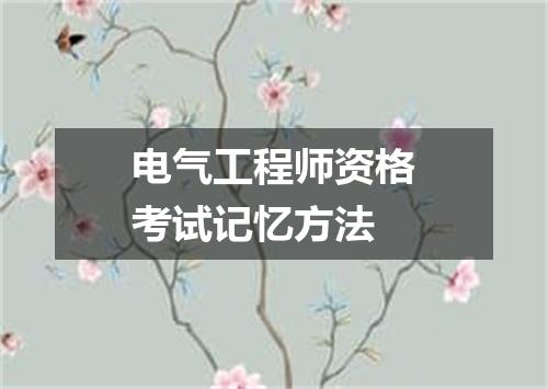 电气工程师资格考试记忆方法